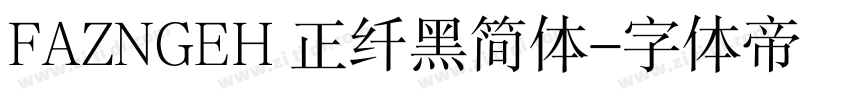 FAZNGEH 正纤黑简体字体转换